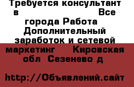 Требуется консультант в Oriflame Cosmetics  - Все города Работа » Дополнительный заработок и сетевой маркетинг   . Кировская обл.,Сезенево д.